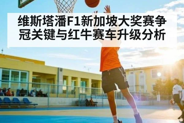 维斯塔潘F1新加坡大奖赛争冠关键与红牛赛车升级分析 | kaiyun