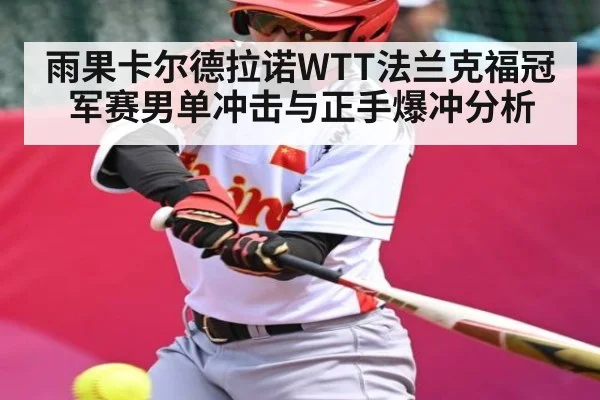 雨果卡尔德拉诺WTT法兰克福冠军赛男单冲击与正手爆冲分析 | kaiyun