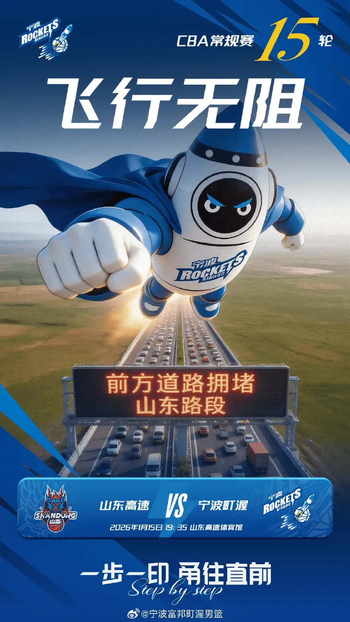 开云官网-宁波男篮分享明日对阵山东海报：前方道路拥堵，山东路段
