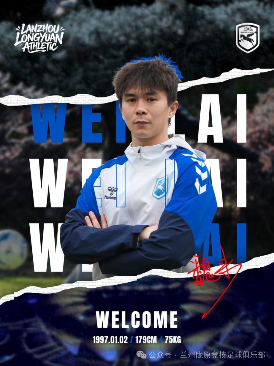 官方:兰州陇原竞技签下后腰江唯一、边后卫魏来